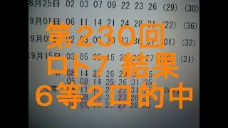 第230回 ロト7 結果 ６等２口的中しました。