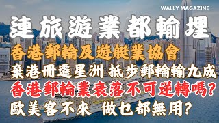 香港郵輪業衰落！不可逆轉？郵輪及遊艇業協會遷星洲　批港府管理欠佳、吸引力減！盤點遊客不來真正原因，是否不可逆轉？