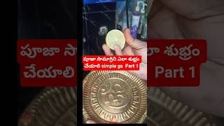 పూజా సామాగ్రిని ఎలా శుభ్రం చేయాలి simple ga  Part 1