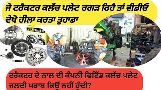 all about ur tractor cluch plate ਜੇ ਟਰੈਕਟਰ ਦੀ ਕਲੱਚ ਪਲੇਟ ਤੰਗ ਕਰਦੀ ਆ ਤਾਂ ਵੀਡੀਓ ਦੇਖੋ