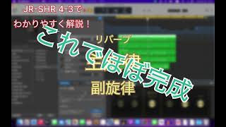 【発車メロディー】【再現】【耳コピ】SHR 4-3で簡単解説！「発車メロディーを耳コピしよう！」Part２（？）