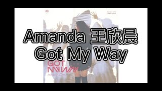 Amanda 王欣晨 - Got My Way (歌詞版)