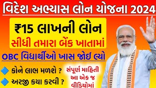 વિદેશ અભ્યાસ લોન 2024 | લોન યોજના અને વ્યાજ દર સુધીની તમામ માહિતી | Loan Yojana | #loan  #gujarat