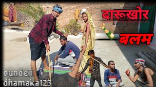 दारुखोर बलम। बुंदेली धमाका कॉमेडी।darukhor balam bundeli dhamaka comedy 😃