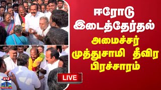 🔴LIVE : ஈரோடு கிழக்கு இடைத்தேர்தல் - அமைச்சர் முத்துசாமி தீவிர பிரச்சாரம் | நேரலை காட்சிகள்