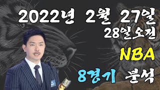 스포츠 분석] 2월 27일(28일) NBA분석 베트맨 17회차 8경기 #프로토 #승부식 #욱형