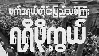 အနာဂတ် တနေ့