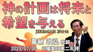 神の計画は将来と希望を与える為のもの The Plan of God is to Give You Hope and Future（エレミア Jeremiah 29:1-14)| 喜納 政弘 牧師