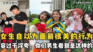 女生自以为很美的行为：内容过于浮夸，男生看到是这样的吗？