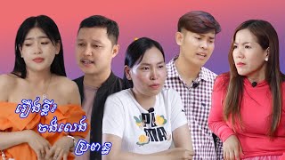 រឿងខ្លី៖​​ ចង់លែងលះប្រពន្ធ(Shortfilm)