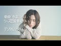 【歌詞】そばにいるよ uru 『私たち結婚しました４』新シーズン主題歌 作詞作曲 優里 アベマで初回放送 11月4日