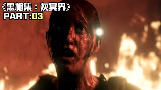 《黑相集：灰冥界》part03/03  /RJ遊戲頻道 4K/PC /2021互動電影遊戲