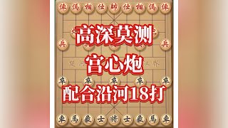 高深莫测宫心炮#中国象棋 #象棋对战游戏 #喜欢象棋关注我 #象棋 #象棋高手