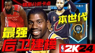 超快速度魔术师型控卫！2K24本世代后卫建模推荐！精密分析卡点绝对好用！