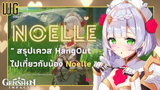 Genshin Impact : สรุปเควส Hangout - ไปเที่ยวกับ Noelle ( รวมวิธีตอบและฉากจบทั้ง 6 แบบ ! )