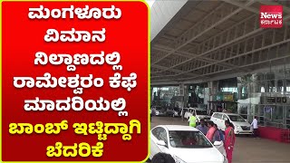 ಮಂಗಳೂರು ವಿಮಾನ ನಿಲ್ದಾಣದಲ್ಲಿ ಬಾಂಬ್ ಇಟ್ಟಿದ್ದಾಗಿ ಬೆದರಿಕೆ-ಅಕ್ರಮ್ ವಾಯ್ಕರ್  ಹೆಸರಲ್ಲಿದ್ದ ಇಮೇಲ್ ನಿಂದ ಸಂದೇಶ