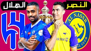 مباراة النصر والهلال الجولة 32 دوري روشن السعودي | ترند اليوتيوب 2