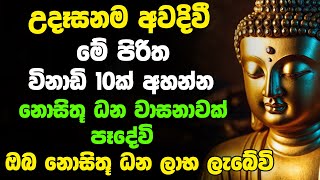 උදෑසනම අවදිවී මේ පිරිත අසන්න ඔබට නොසිතූ ධන වාසනාවක් ලැබේවි | Udasanata Seth Pirith