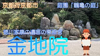 【京都府京都市】金地院で桜を楽しみました【東照宮】