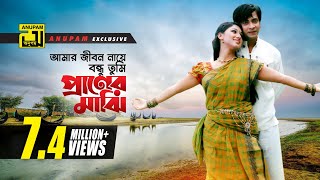 Amar Jibon Naye | আমার জীবন নায়ে বন্ধু | HD | Shakib Khan & Apu Biswas | Tumi Shopno Tumi  Sadhona