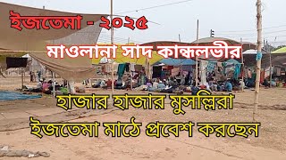 ইজতেমা মাঠে আসতে শুরু করেছে মাওলানা সাদ এর মুসল্লীগন। Ijtema-২০২৫