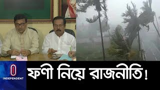 ঘূর্ণিঝড় 'ফণী' নিয়ে পাল্টাপাল্টি প্রতিক্রিয়া II Cyclone Fani \u0026 Politics