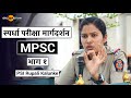 स्पर्धा परीक्षा मार्गदर्शन | MPSC | भाग १ | PSI Rupali Kalunke