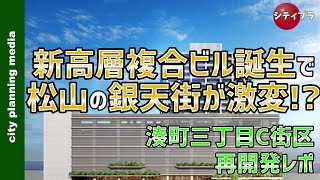 【松山/再開発】四国最大の人口を誇る松山の中心地が激変！？新高層複合ビル誕生！〜湊町三丁目 C 街区地区第一種市街地再開発事業〜