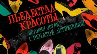 Пьедестал красоты  История обуви с Ренатой Литвиновой  2013. Серия 3