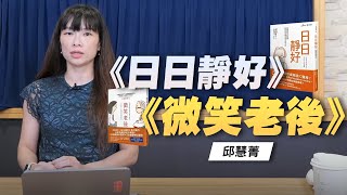 '22.09.22【世界一把抓】邱慧菁：《微笑老後》+《日日靜好》