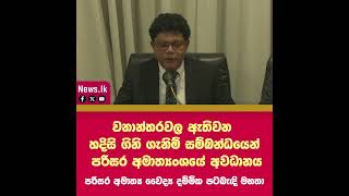 වනාන්තරවල ඇතිවන හදිසි ගිනි ගැනිම් සම්බන්ධයෙන් පරිසර අමාත්‍යංශයේ අවධානය