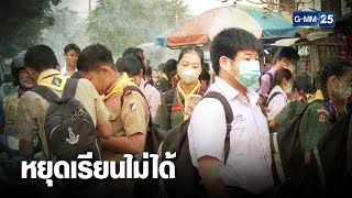 ผู้ปกครองห่วง PM 2 5 กระทบสุขภาพลูกหลาน | เคาะข่าวเช้า | GMM25