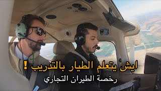 رحلة تدريب كاملة مع مدرب الطيران ! ✈️ | وأيش يصير بالرحلة | عبدول - Abdul