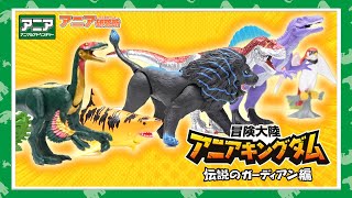 【アニア研究所】#8「ティラッハー!！アニアキングダムに新キャラクター登場！」【タカラトミー公式】