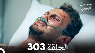 مسلسل الحفرة الحلقة 303 (Arabic Dubbed)