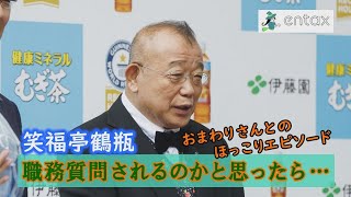 笑福亭鶴瓶「職務質問されるのかと思ったら…」 おまわりさんとのほっこりエピソード明かす