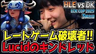 レートゲームを破壊する男！Lucidのキンドレッドが最強となるか！？｜HLE vs DK 3試合目 2025 LCK CUP｜LoL実況解説