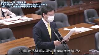 きいちゃんねる#61 「北九州空港3,000m級滑走路への延伸について」衆議院予算委員会第8分科会質疑20210225