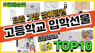 고등학교 입학선물 추천 판매순위 Top10 || 가격 평점 후기 비교