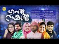 Hamdhum Samadhum | Evergreen Hit Mappilappattu Audio Jukebox | Afsal | Rahana | Shafi Kollam