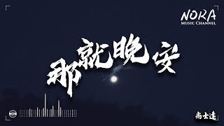 尚士達 - 那就晚安『在最想你的時候對你說晚安 出現的卻是令人心碎的橋段』【動態歌詞Lyrics】