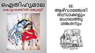 Azhvanchery Thambrakalum Mangalath Sankaranum (ആഴ്വാഞ്ചേരി തമ്പ്രാക്കളും മംഗലത്തു ശങ്കരനും )