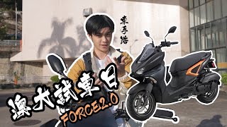 【出車！澳大試車日 x Yamaha FORCE 2.0】