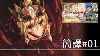 【FGO】〔簡譯#01〕序～第2節｜螺旋證明世界 莉莉姆哈洛特 ～空無喝采的薔薇～