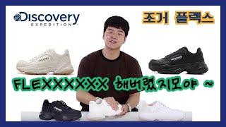 조거 플렉스/디스커버리운동화