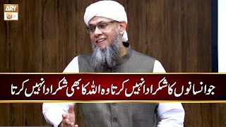 Jo Insan ka Shukar Ada Nahi Karta Wo ALLAH ka Bhi Shukar Ada Nahi Karta | Shaikh Mufti Tauqeer