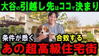 【大谷翔平】引っ越し先がヤバい！朝から晩まで練習可能！こんな所に寝泊まりして24時間トレーニング体制！新居に求める５つの条件とは？ビバリーヒルズが条件そろう最有力候補【海外の反応】感動！MLB