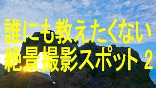 4k-FHD 誰にも教えたくない絶景撮影スポット　加賀の潜戸、象岩FZ-1000