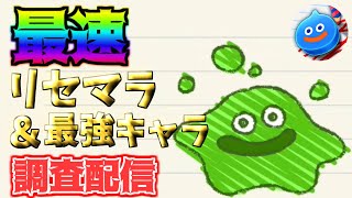 【どらケシ】最速リセマラ＆最強キャラ調査配信【ドラゴンクエストけしケシ】