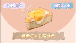 [糖尿病及減肥食譜]芒果乳酪蛋糕—女煮匙乜水？真面目公開！